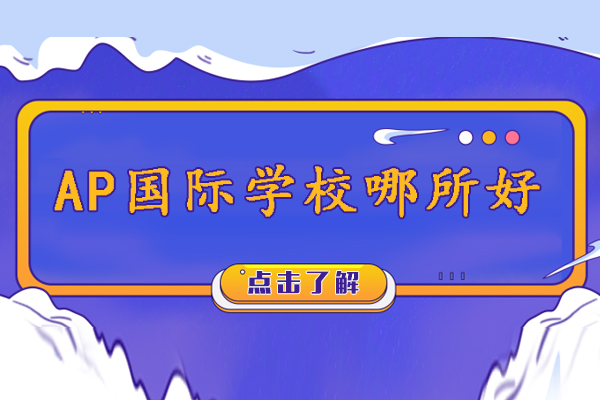 镇江AP国际教育深度解析与课程特色全览