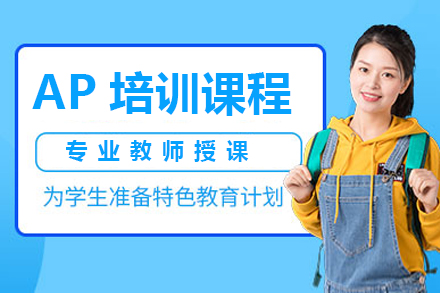 镇江AP培训课程-AP培训机构-句容碧桂园学校