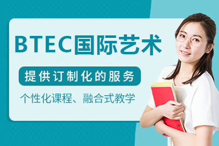 镇江BTEC国际艺术课程