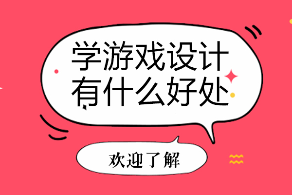 广州游戏设计培训的六大核心优势解析