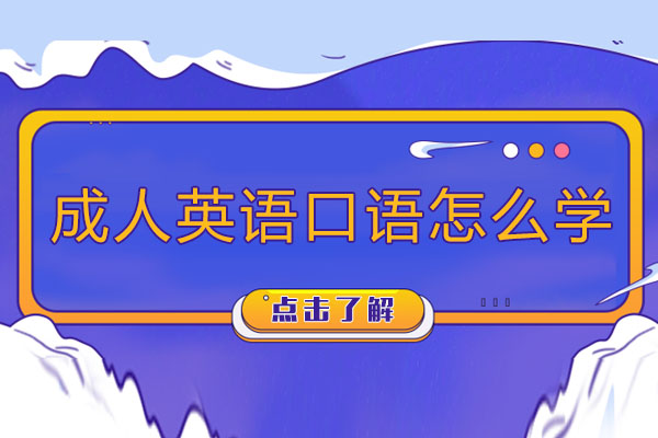 成人英语口语怎么学-成人英语口语的学习方法有哪些
