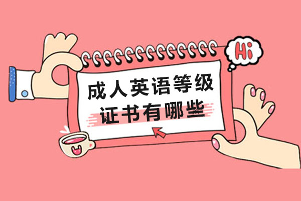 成人英语等级证书有哪些-有哪些成人英语等级证书比较好