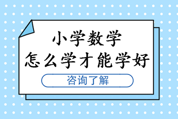 苏州小学数学怎么学才能学好-怎样学好小学数学