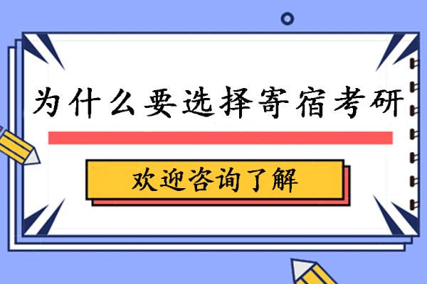 为什么要选择寄宿考研-寄宿考研学校的好处