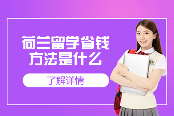 荷兰留学省钱方法是什么