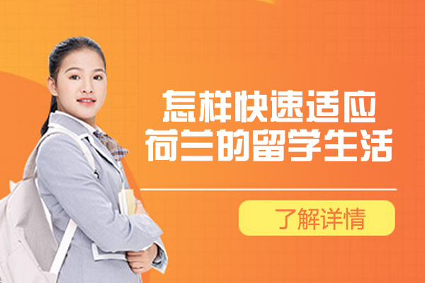 怎样快速适应荷兰的留学生活-如何快速适应环境
