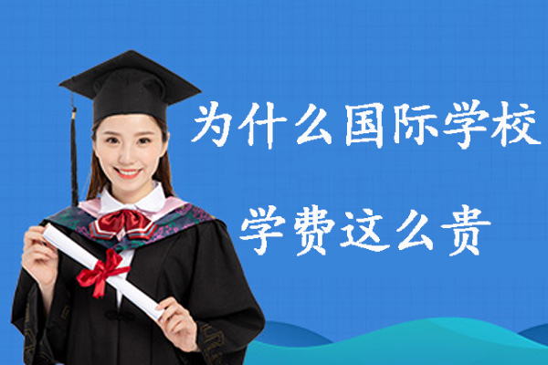 为什么国际学校学费这么贵-国际学校学费为什么高