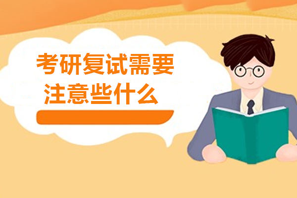 考研复试需要注意些什么-考研复试要做什么准备