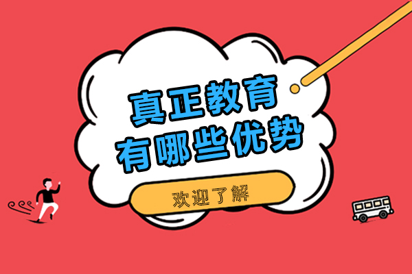 石家庄真正教育有哪些优势-石家庄真正教育怎么样