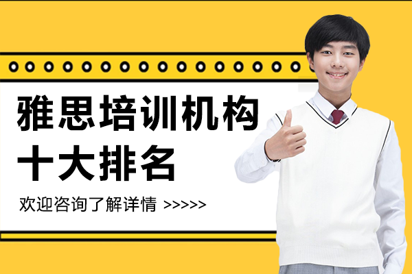 上海雅思培训机构十大排名