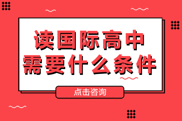 上海读国际高中需要什么条件