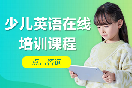 上海少兒英語在線培訓(xùn)課程