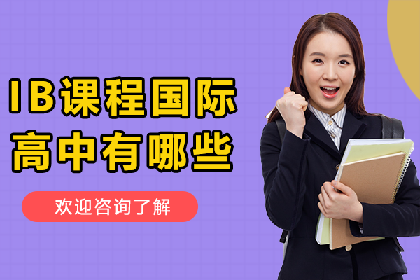上海IB课程国际高中有哪些