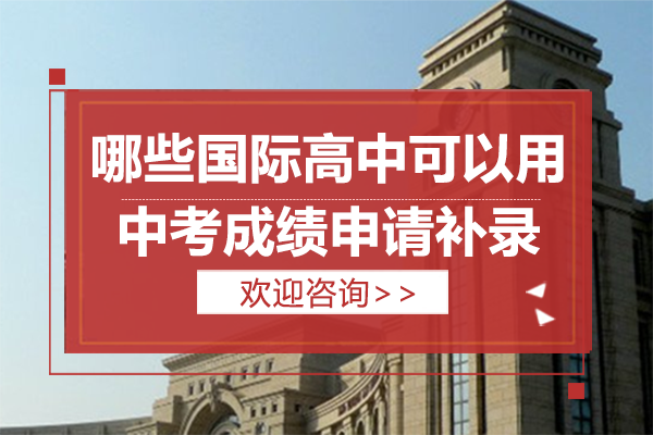 上海哪些国际高中可以用中考成绩申请补录