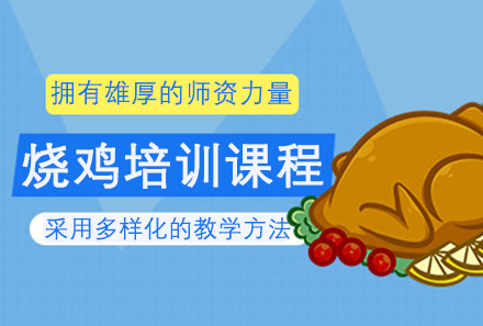 广州烧鸡培训课程
