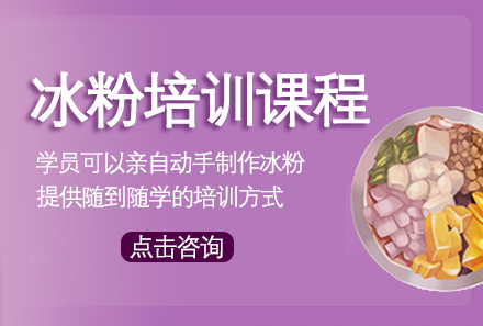 广州冰粉培训课程