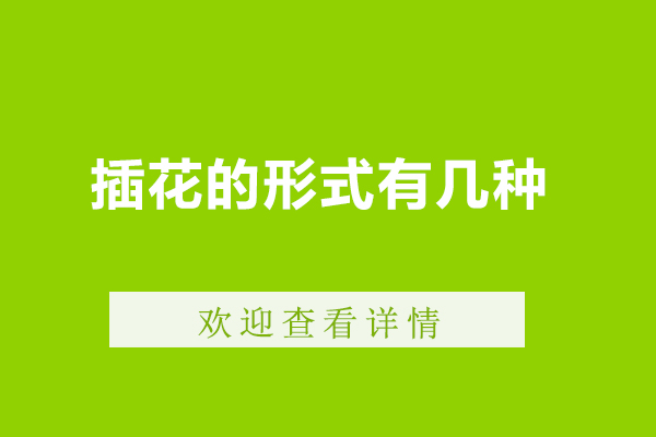 插花的形式有几种-插花的形式有哪几种
