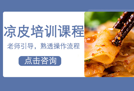 广州凉皮培训课程