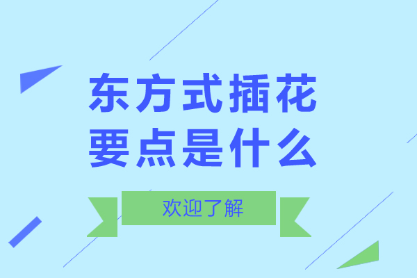 东方式插花要点是什么-东方式插花要注意什么