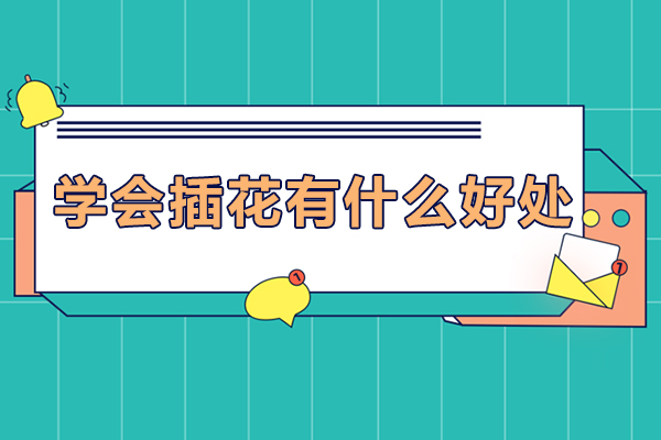 插花有什么好处-插花有哪些好处