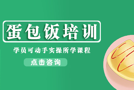 广州蛋包饭培训课程