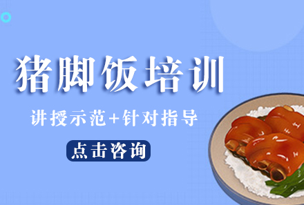 广州猪脚饭培训课程