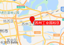 苏州工业园校区