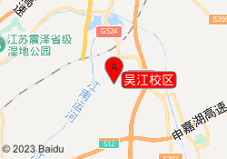 吴江校区