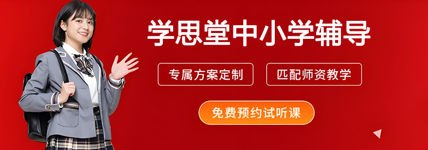 苏州学思堂教育