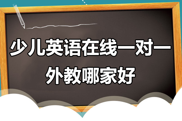 上海少儿英语在线一对一外教哪家好