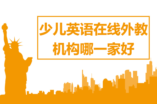 上海少兒英語在線外教課程特色解析