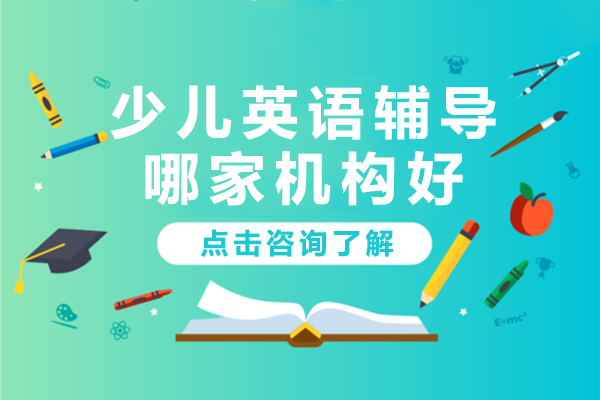 滬上少兒英語啟蒙課程深度解析