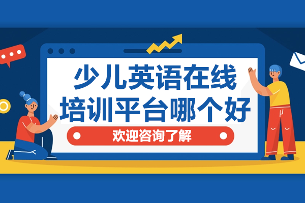 上海少兒英語(yǔ)在線培訓(xùn)平臺(tái)深度解析