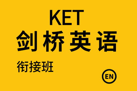 佛山KET衔接班