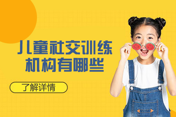 厦门专业儿童社交能力提升课程解析