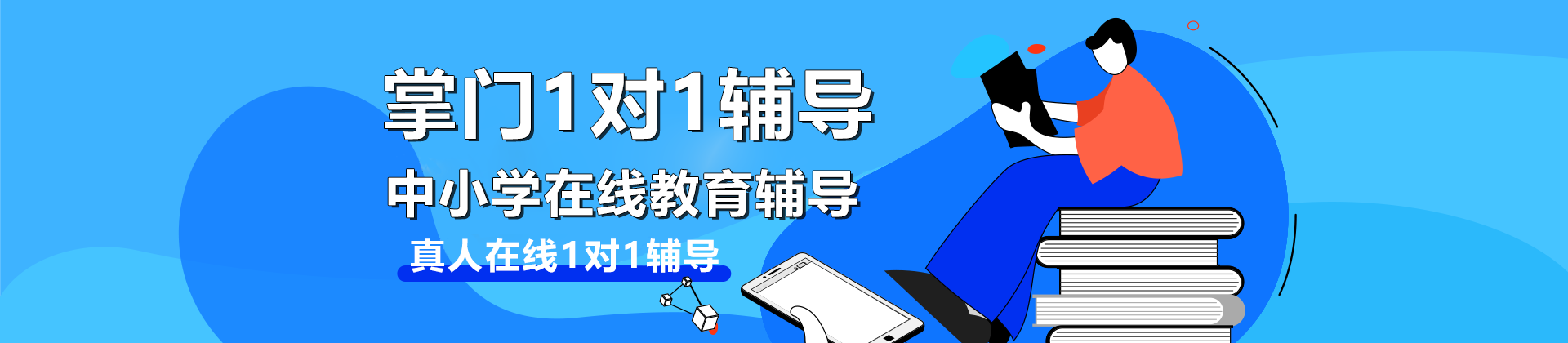 上海掌門1對(duì)1在線輔導(dǎo)