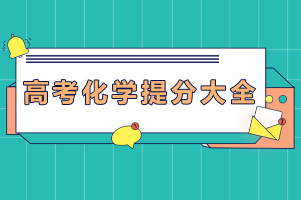 高考化学提分大全-高考化学如何得高分