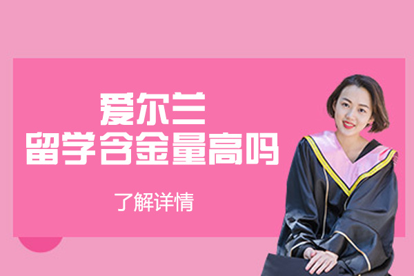 爱尔兰留学含金量高吗-有什么优势