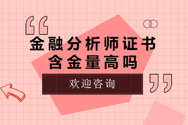 金融分析师证书含金量高吗-金融分析师证书怎么考