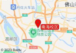 南海校区