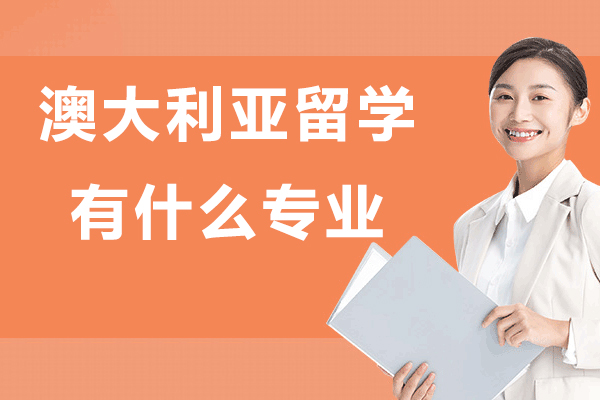 澳大利亚留学有什么专业-澳大利亚留学专业都有哪些