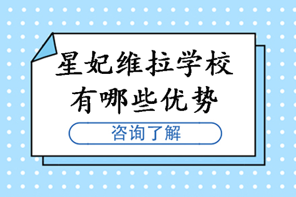 贵阳星妃维拉学校有哪些优势-贵阳星妃维拉学校怎么样