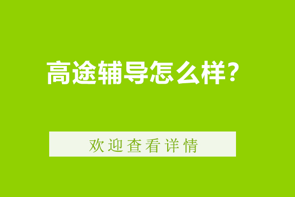 高途辅导怎么样？