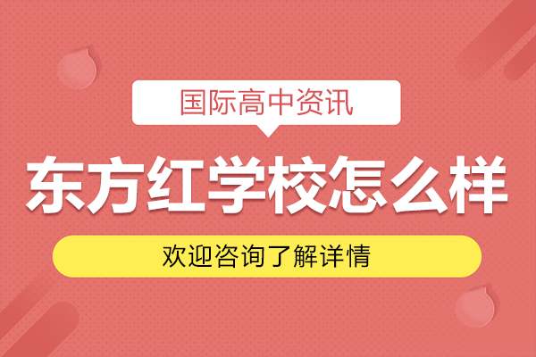 北京东方红学校怎么样