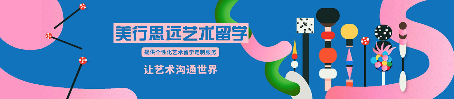  郑州美行思远艺术留学