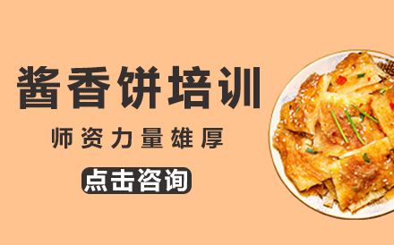 广州酱香饼培训课程