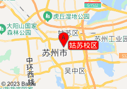 姑苏校区