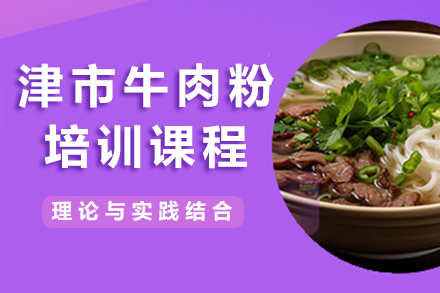 广州津市牛肉粉培训课程