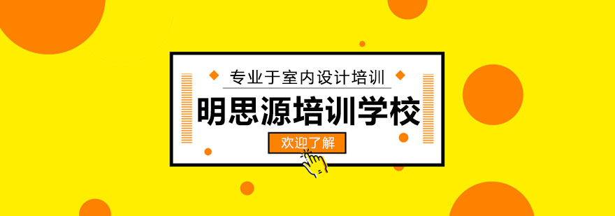 明思源设计培训教学环境