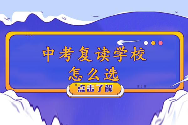 苏州初三复读机构挑选指南-五大关键要素解析